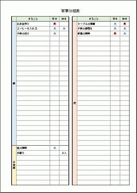 家事育児分担表 - お母さん大学