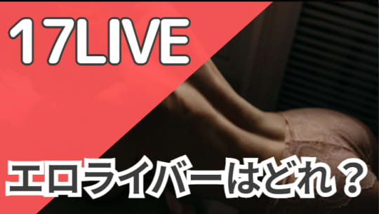 17liveのエロ画像・動画 23件 |