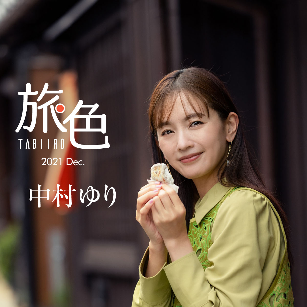 中村ゆりさん「“結婚をしていないことを不幸”と捉えること自体が不幸」：telling, テリング