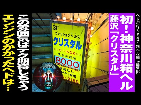 神奈川県の箱ヘル・ヘルス（店舗型）風俗求人一覧 | ハピハロで稼げる風俗求人・高収入バイト・スキマ風俗バイトを検索！