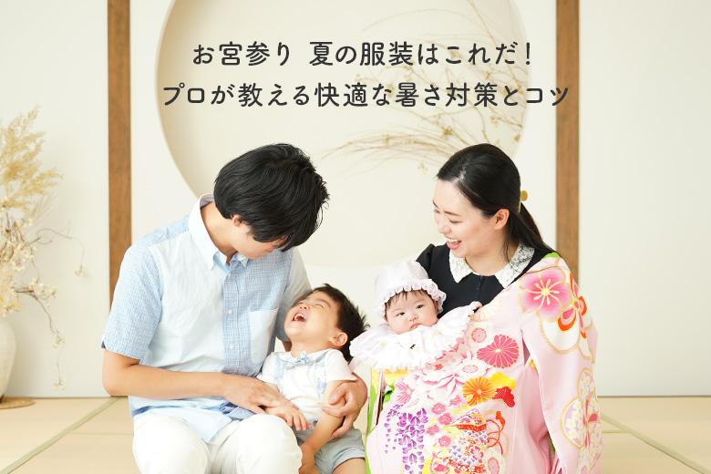 福岡店 2025年 お宮・百日記念撮影 12月まで - スタジオマルシェ