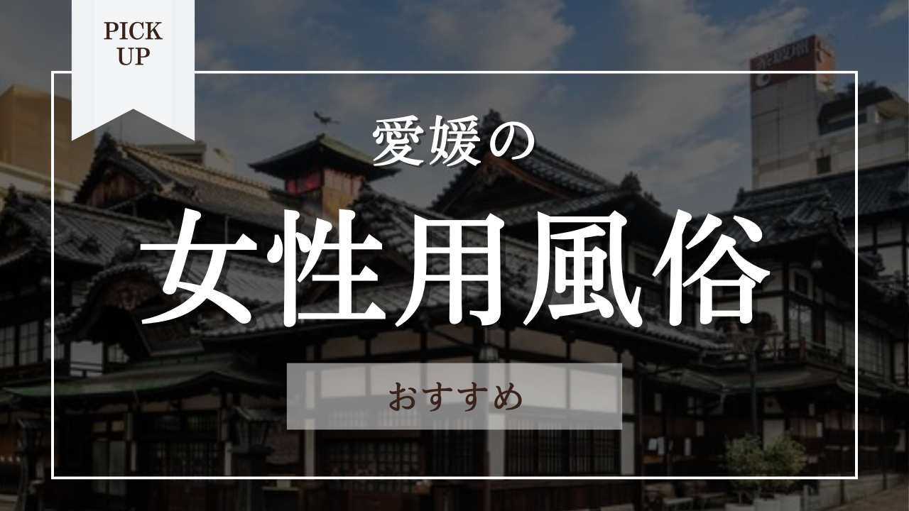 2024年最新](はじめての女性用風俗)愛媛の女性用風俗について おすすめ店舗をご紹介｜女性用風俗 N/(エンヌ) 長堀橋・堺筋本町