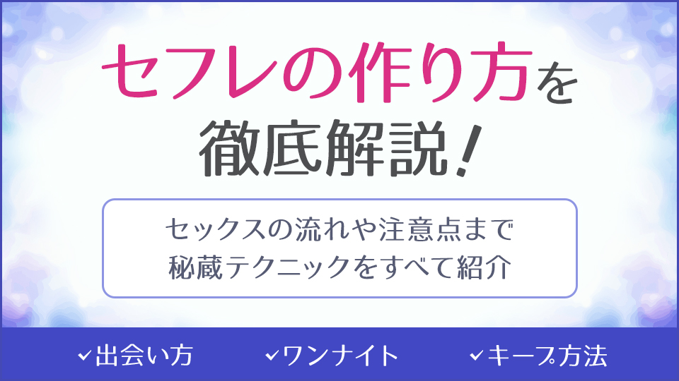 近所でセフレを作る方法は？出会い方、セックスまでの流れ、キープ方法を解説！ - MatchNet