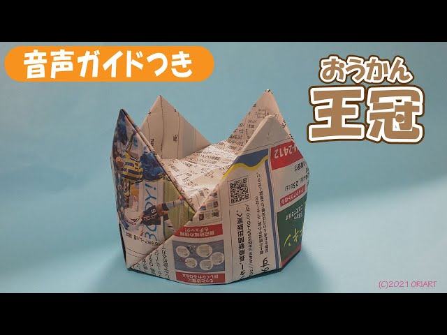 折り紙の王冠 おうかん- 簡単な作り方～How to make Paper Crown ＜DIY-Tutorial＞