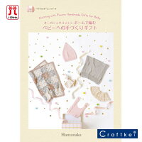 ベビーの小物とお洋服 決定版本の情報ブティック社