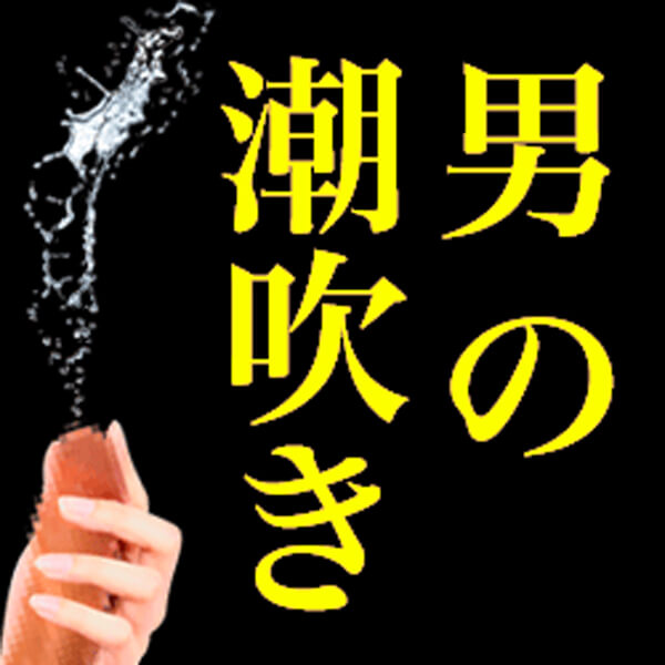 女性の「潮吹き」と「女性の射精」の明確の違いについて - 美容外科｜船橋中央クリニック&青山セレスクリニック