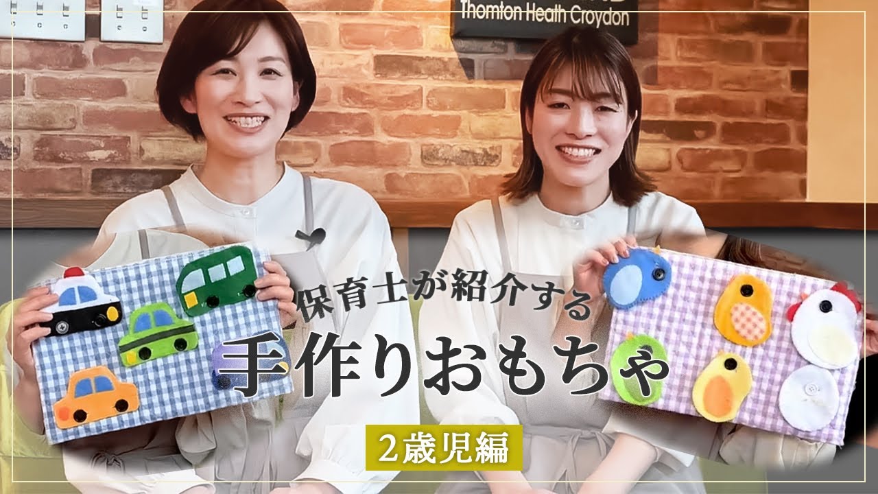 手作り知育玩具 指先の発達を促すおもちゃ セリア100均