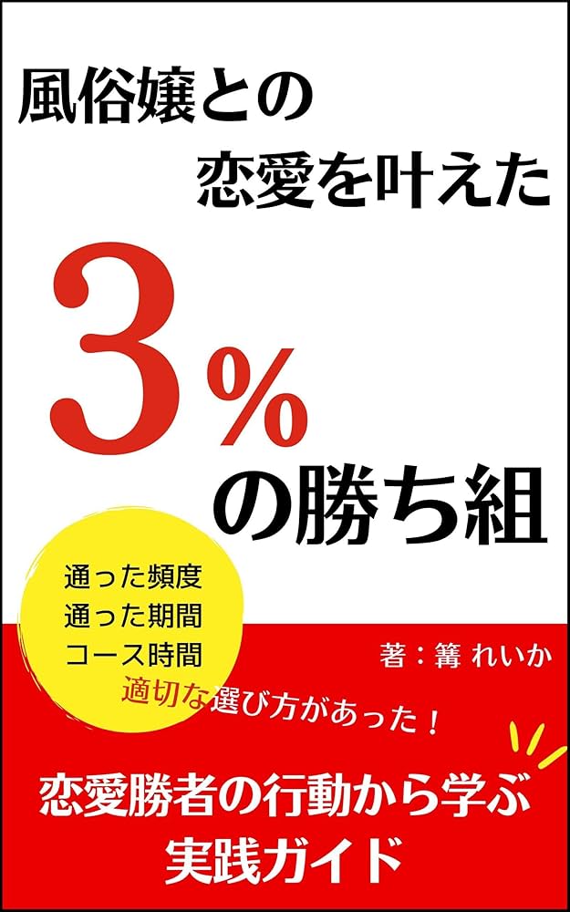 Amazon.co.jp: デリヘル嬢と「仲良くなる」ための ５つのルール