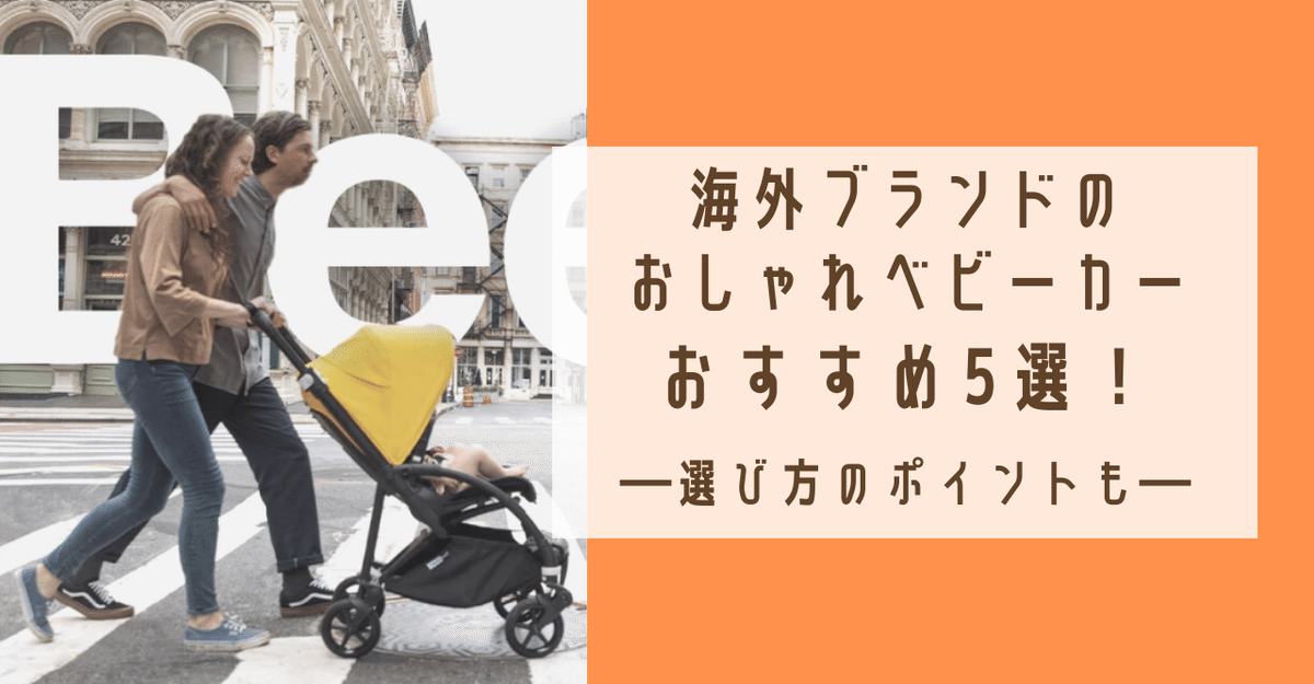 海外ベビーカーおすすめ人気１５選！ファッション性はもちろん実用性の高いモデルのみをピックアップ