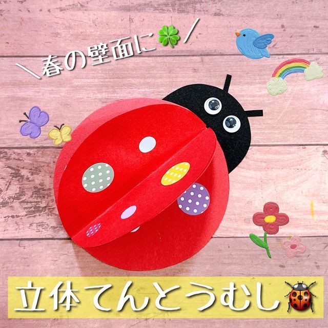 型紙付き 春の定番！壁面にも使えるてんとう虫製作HOKET MAGAZINE子ども向け工作・ワークショップ情報株式会社HOKET