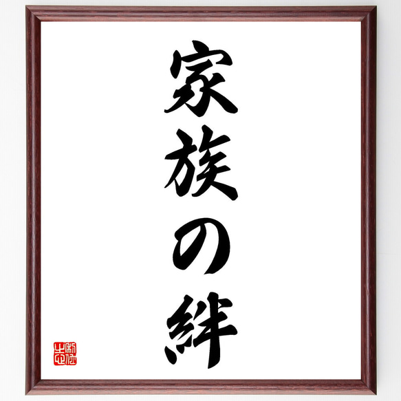 家族の絆光文社文庫 に 13-7