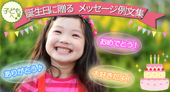 娘への誕生日メッセージ例文特集！3歳前後から20歳・30歳などの節目に送る文例もご紹介プレゼント＆ギフトのギフトモール