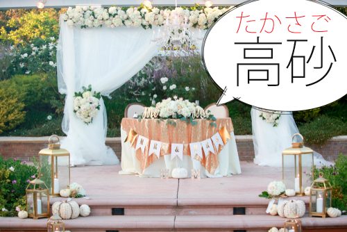 オシャレな新郎新婦席！「高砂ソファ」のメリットとデメリットトキハナmagazine