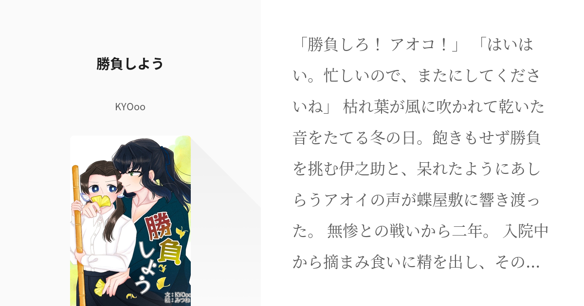 鬼滅の刃カップル ~短編集~全3話作者:日向 ペア画中の連載小説テラーノベル