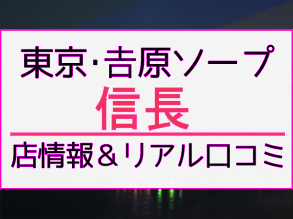 2024年12月23日の出勤情報｜吉原の熟女専門ソープランド【信長】