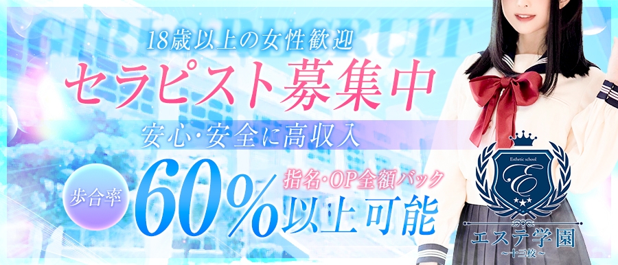 十三のメンズエステ求人｜メンエスの高収入バイトなら【リラクジョブ】