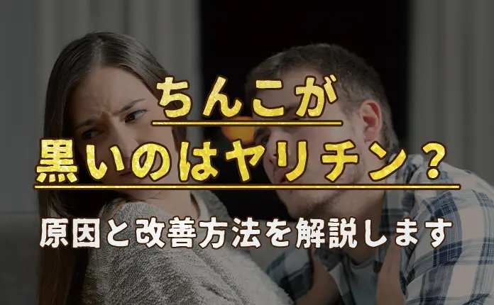 デリケートゾーンの黒ずみケアの市販クリームおすすめランキング21選【原因と治し方とは？】