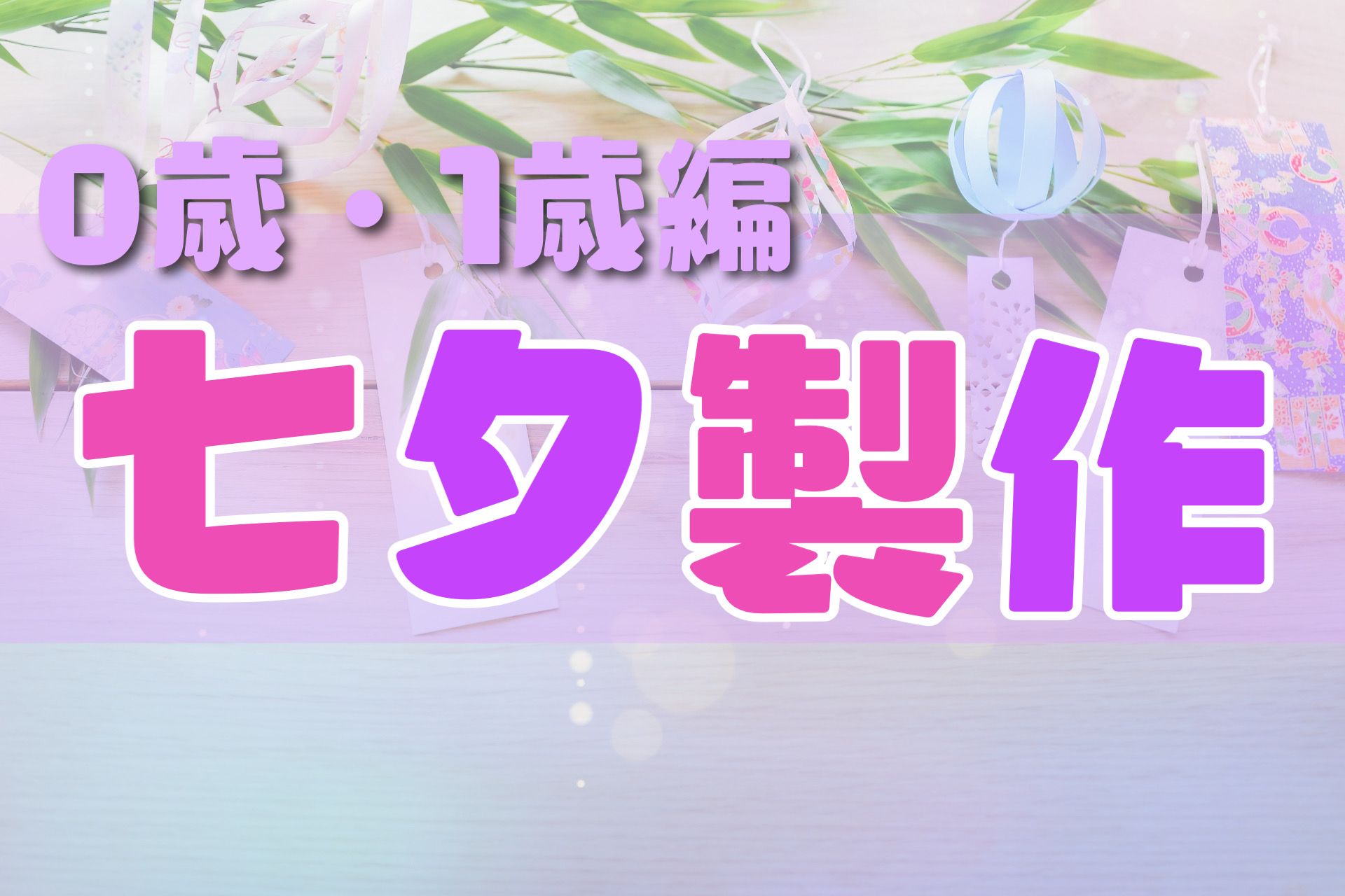 １歳児 七夕製作 - 新着情報 - はやて保育園