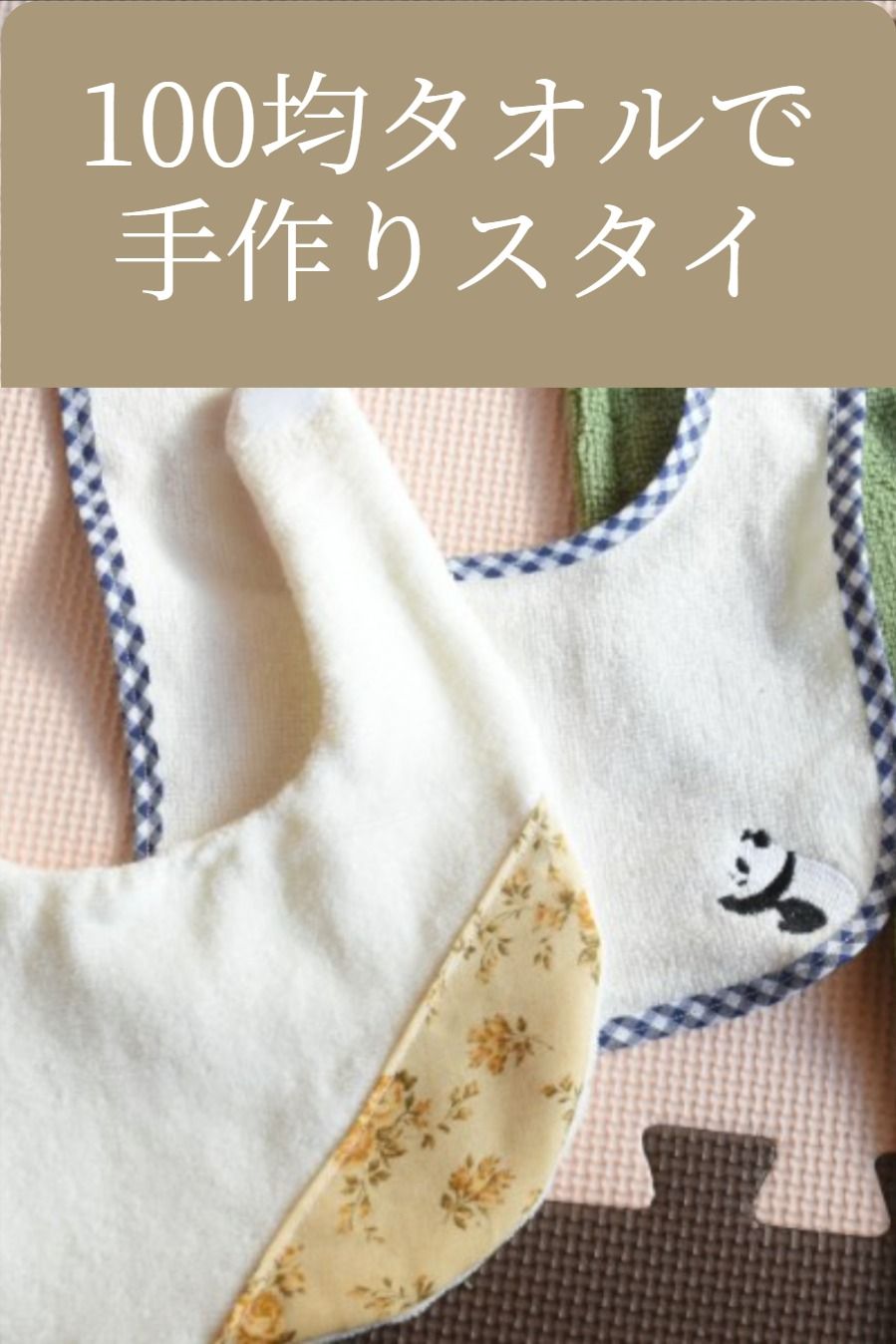 好きな布地で愛情こめて*「手作りスタイ」のつくりかた 型紙付きキナリノ