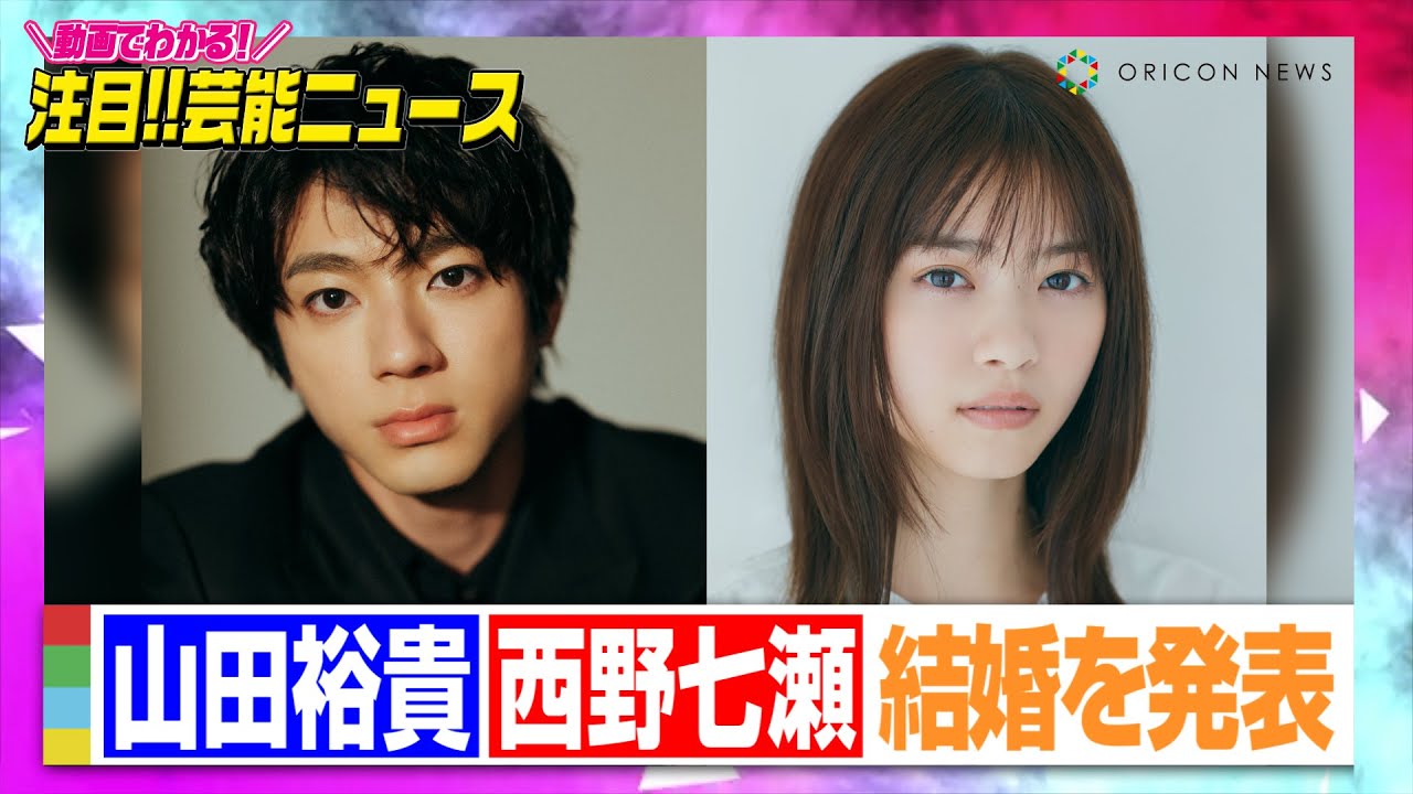 山田裕貴と西野七瀬が“結婚”を発表 「心と魂を、なにより大切に」「誰にとっても幸せだと感じられる世界を」 1 3エンタメ ねとらぼ