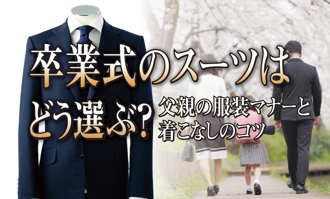 卒業式の父親スーツ＿着こなしとマナー岡山のオーダースーツ専門店 ロードハウス