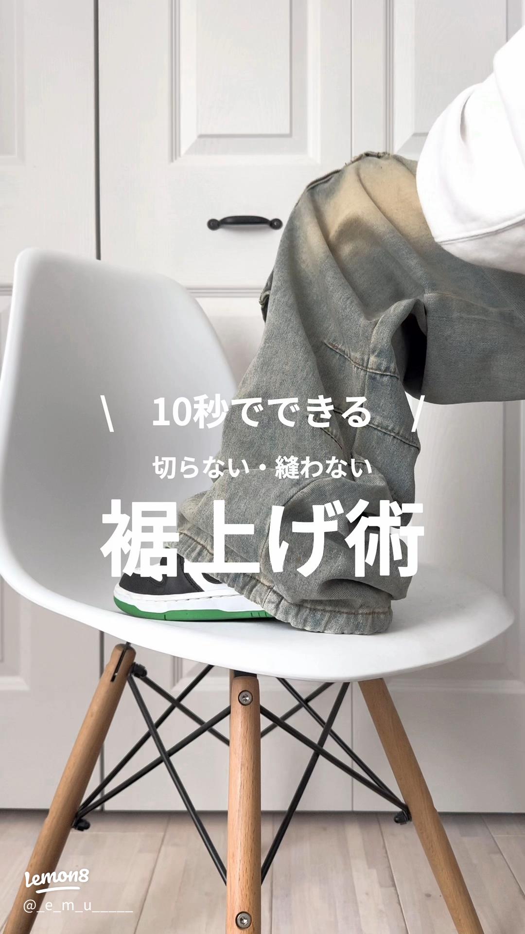 裾を切ってミシンで縫う必要なかった ！目からウロコの「最もカンタンなズボンの裾上げ方法」とは