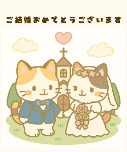 無料LINEスタンプ「結婚祝い うさぎ 末永くお幸せに」無料LINEスタンプ