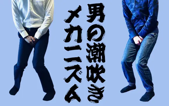 品川では男の潮吹きが流行っているって知っていましたか？｜五反田のＭ性感お役立ち情報