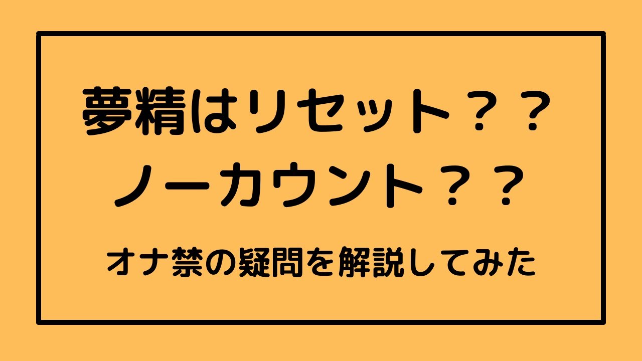 オナ禁のメリットは？ | セイシル