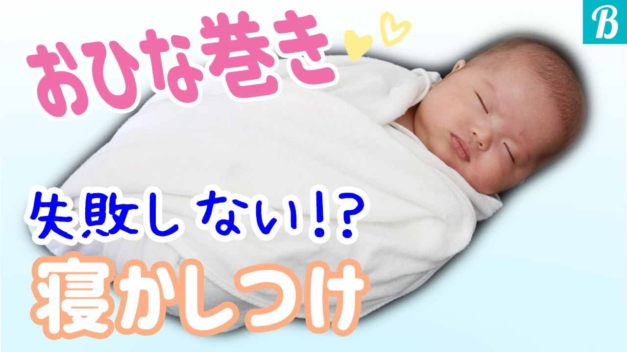おくるみの巻き方新生児や寝かしつけの巻き方の手順・注意点を解説 – Amber mimi