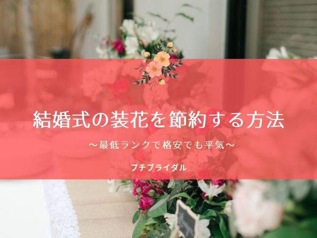 結婚式の節約は「花」がおすすめプロが教える結婚式節約術 ブーケ・装花編- 結婚式マニア 結婚式の節約は「花」がおすすめプロが教える結婚式節約 術 ブーケ・装花編