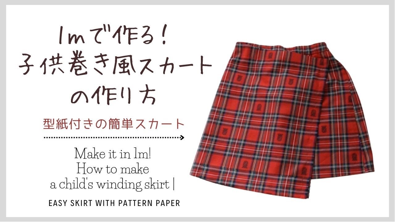 簡単！女の子のかわいいキッズサイズのふんわりチュールスカートの作り方ぬくもり