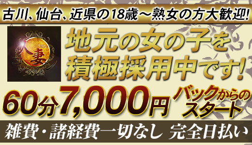 古川のデリヘル求人(高収入バイト)｜口コミ風俗情報局