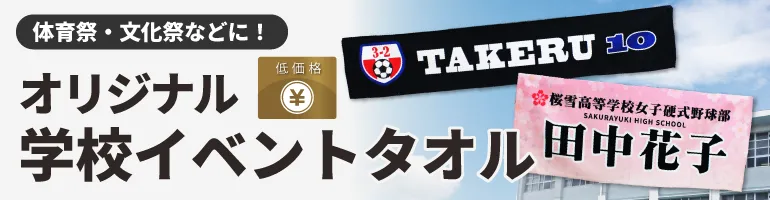 体育祭のタオルを手作りする？最適な方法は？ - 部活・応援タオル TOWEL.NEO 体育祭イベント