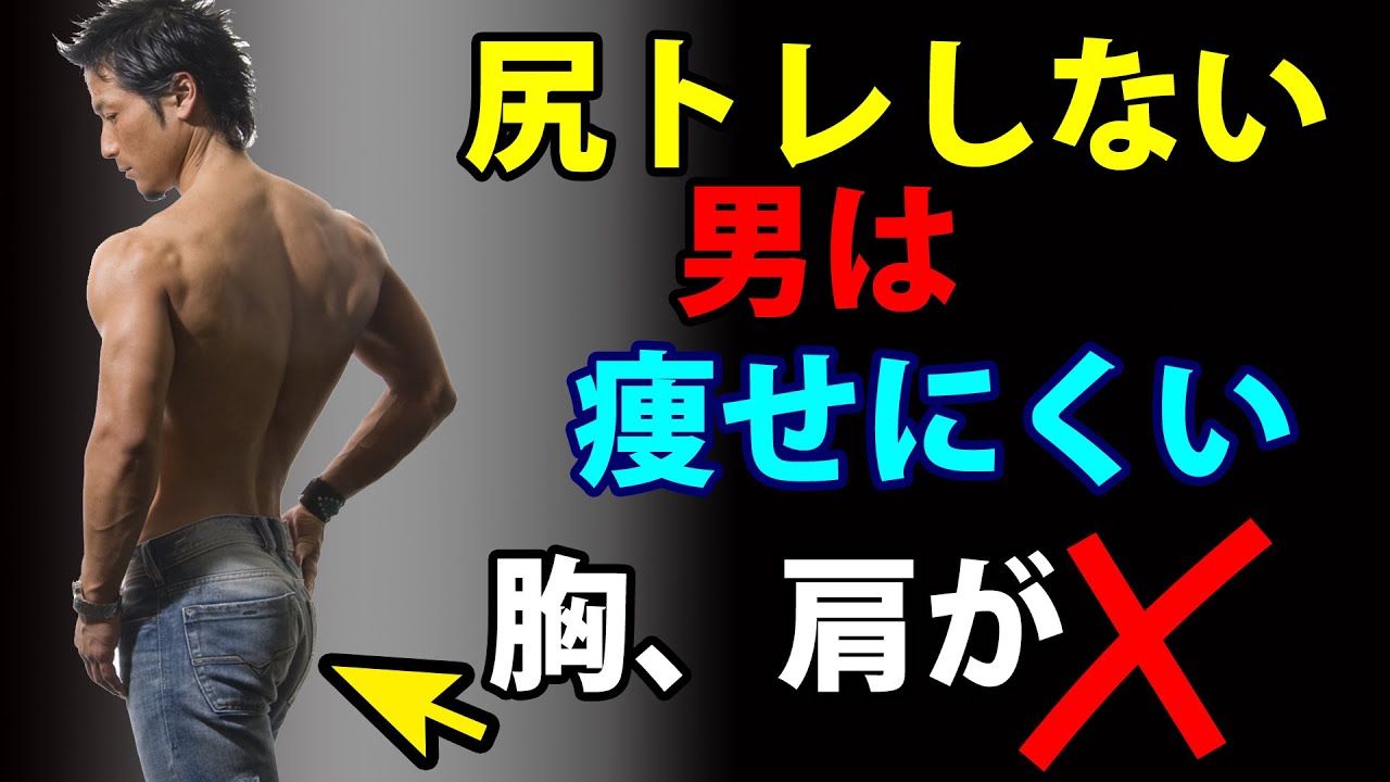 尻トレしない男は痩せにくい、胸や肩がカッコよくならない。体脂肪を減らす体は大臀筋から。お尻の筋トレ、トレーニング