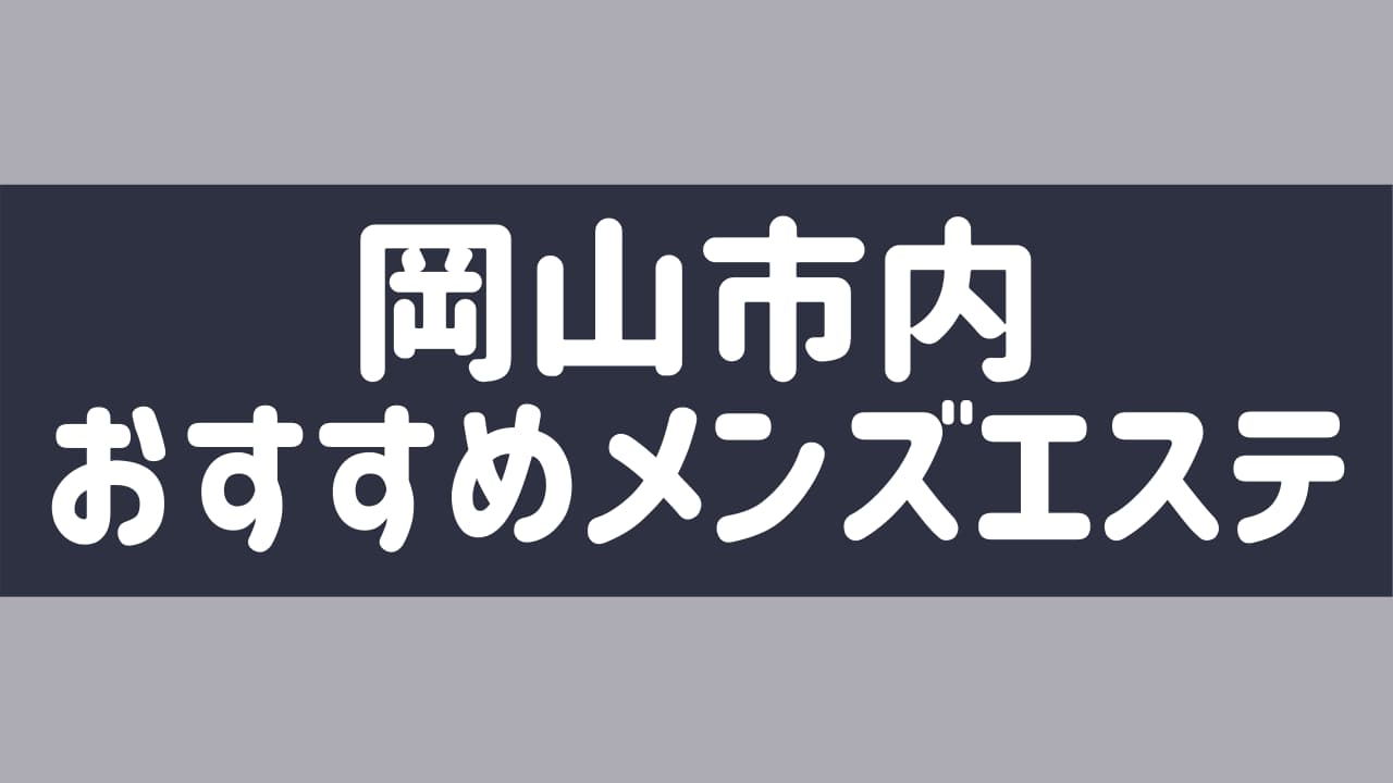 2024年新着】岡山のヌキなしメンズエステ・マッサージ（鼠径部など） - エステの達人