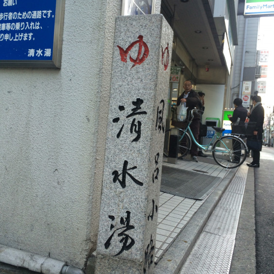 大阪府大阪市中央区/心斎橋駅】清水湯 - 東京銭湯