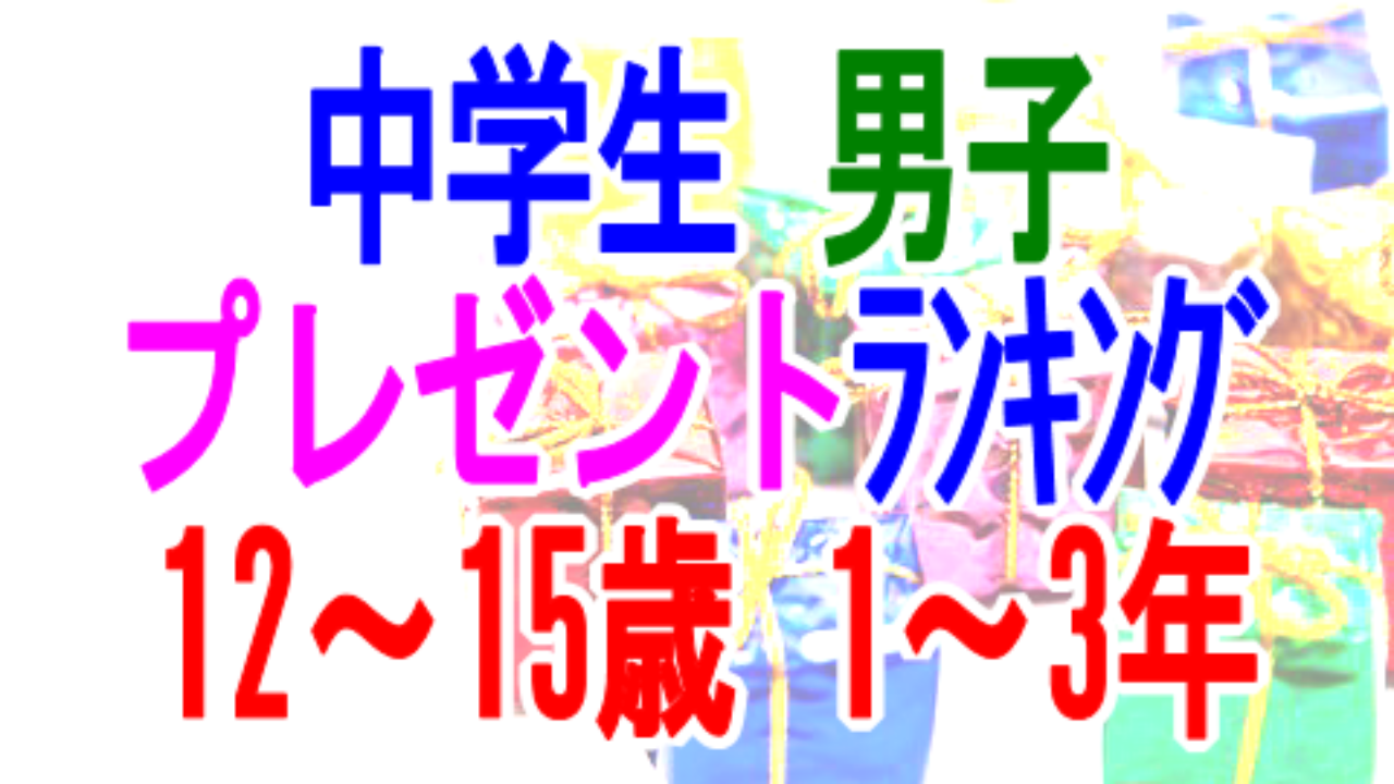 2025年 男子に贈る中学校の卒業祝い 人気ランキング11選！メッセージ文例やプレゼントなど！プレゼント＆ギフトのギフトモール