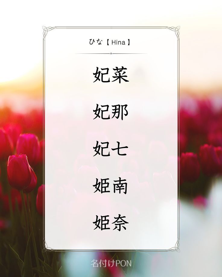 春生まれの女の子の名前～気候編～ 麗らかな春の気候をモチーフとしたほっこり暖かな女の子の名前です。 ・名付けポン名付け名前女の子の名前赤ちゃんの名前可愛い名前古風な名前漢字プレマママタニティぷんにー妊娠中春生まれJapanesename
