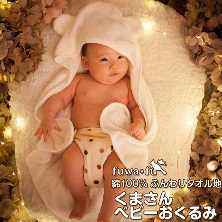 パシーマ ベビー 湯あがりタオル 綿100% コットン ガーゼ 脱脂綿 洗える 赤ちゃん おくるみ ポンチョ くま耳 耳つき ギフト プレゼント出産祝い 育児工房 バスローブ ベビー 通販 日本製 ベビーバスローブ ベビーバスポンチョ 湯上がりタオル 湯上りタオル おくるみ