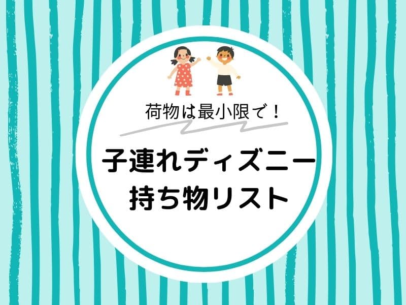 子連れディズニー旅行の持ち物1694gで生まれた娘との生活のキロク