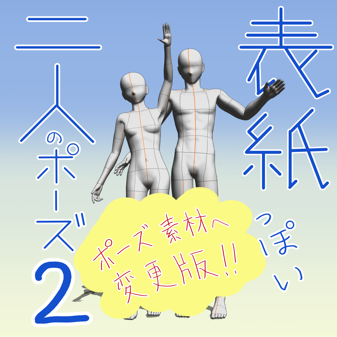 送料無料 スーパーデフォルメポーズ集 ふたり編書籍ポストホビーWEBSHOP