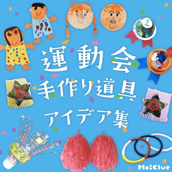 運動会をデコろう！いろんな物をステキにデコレーション！TRY DECO life