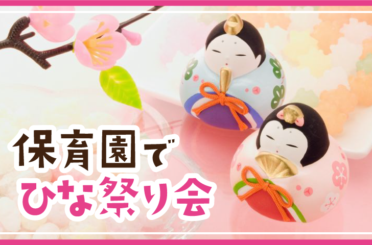 3月製作 保育園でひなまつりの製作を楽しもう！年齢別のおすすめアイディア保育士を応援する情報サイト 保育と暮らしをすこやかに ほいくらし
