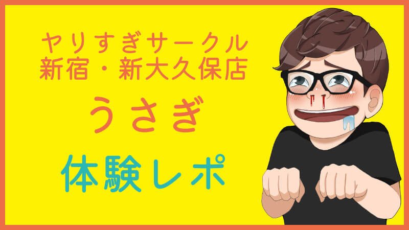 体験レポ】デリヘル“やりすぎサークル 新宿・新大久保店”は無料オプションが豊富！料金・口コミを公開！ |