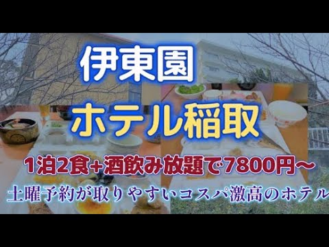 伊東園ホテル稲取／ハローナビしずおか 静岡県観光情報