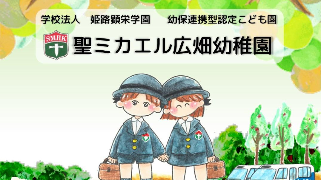 聖ミカエル広畑幼稚園姫路市認定こども園