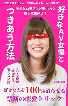 好きなAV女優と付き合う方法: 好きな人を100％沼らせる禁断の恋愛テクニック | モモの友社