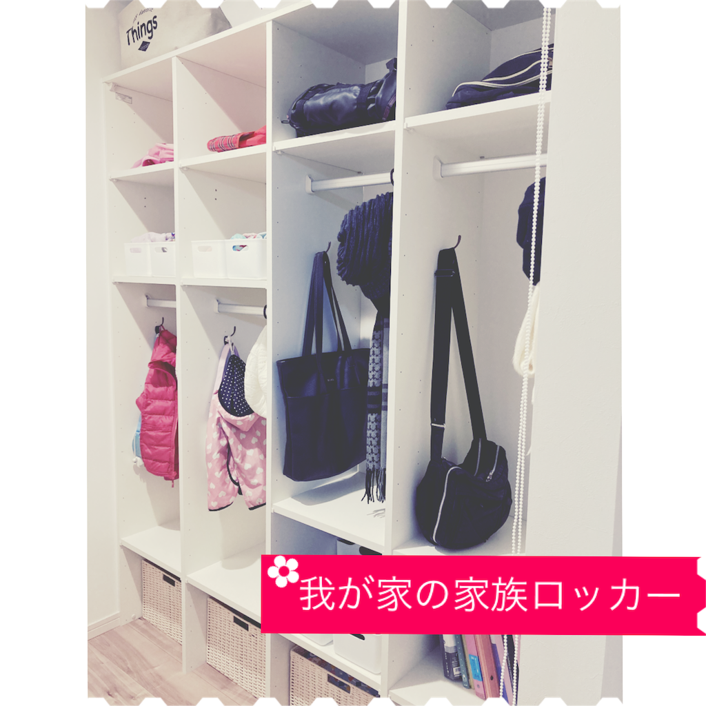 片付く仕組みでリビングすっきり♪家族ロッカーが便利すぎる‼︎ - 超ﾛｰｺｽﾄ住宅の住み心地 〜komaの場合