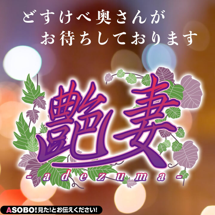 エゲツナース｜秋田 デリヘル｜秋田で遊ぼう